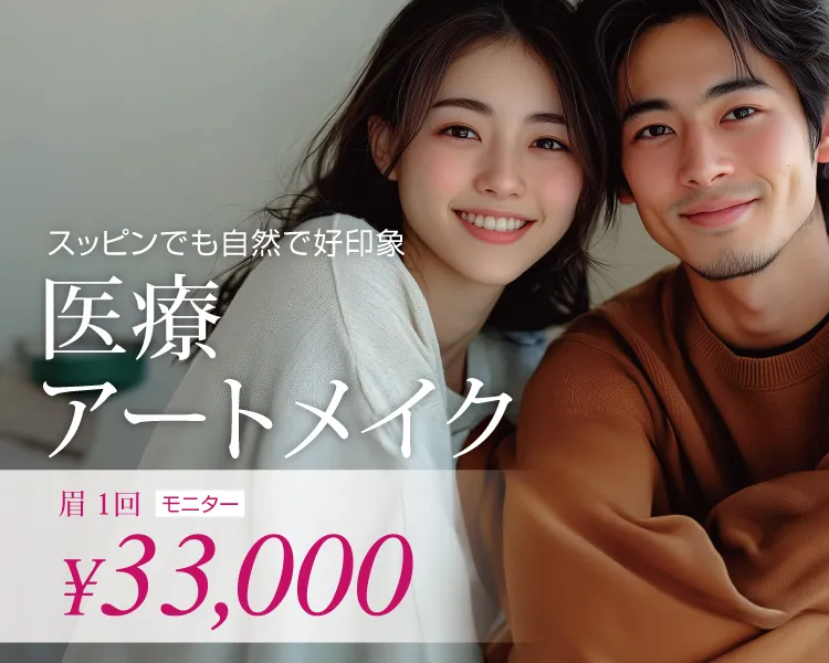 スッピンでも自然で好印象 医療アートメイク 眉1回モニター33,000円