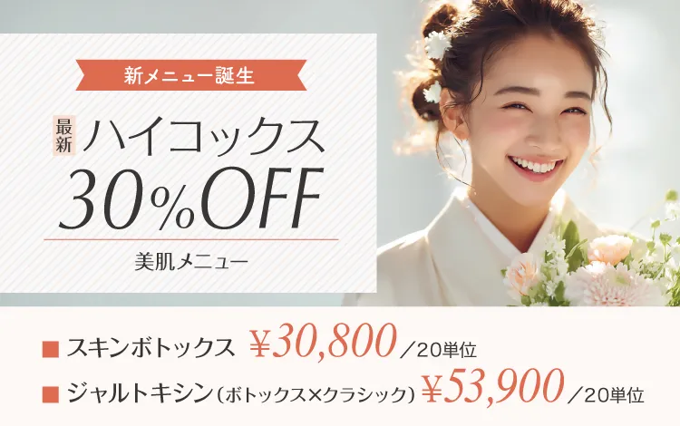 ハイコックス30％off