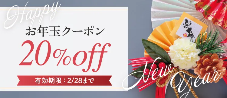 お年玉クーポン20%off