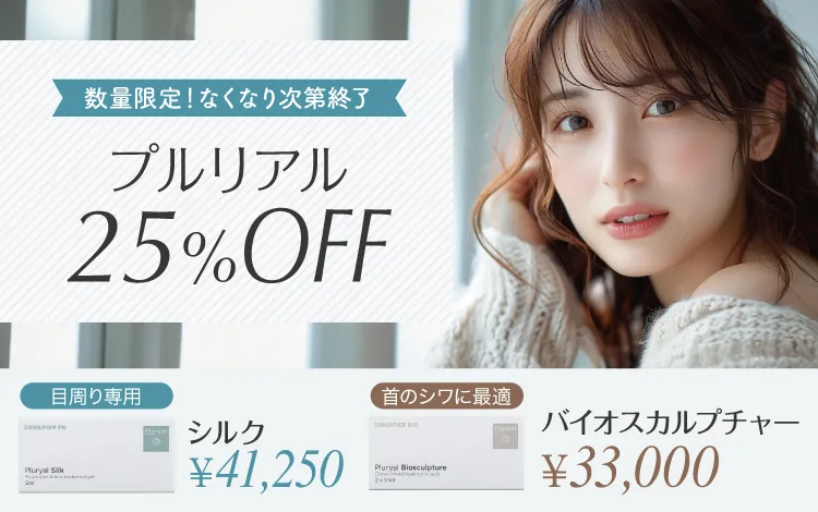 プルリアル25％OFF