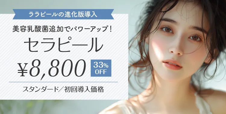 セラピール 33%off