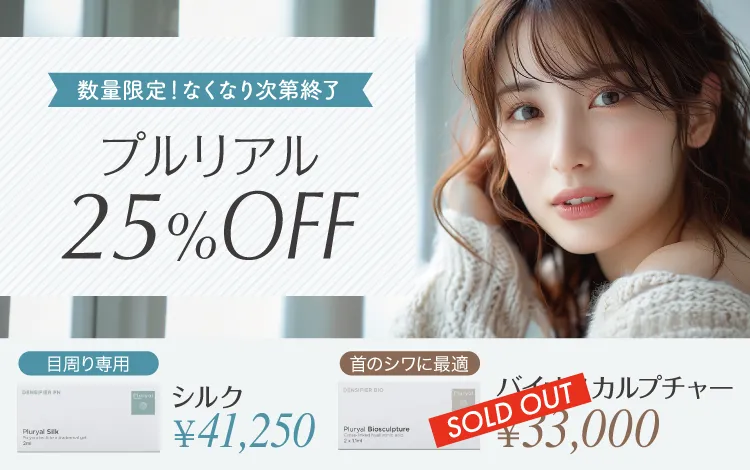 プルリアル25％OFF