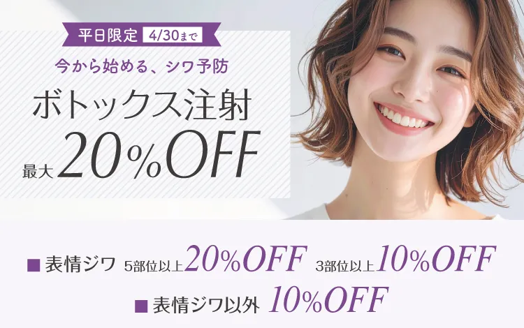 ボトックス注射 最大20％OFF（平日限定）