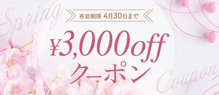 3,000円OFFクーポン