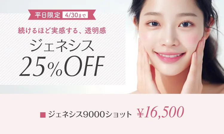 ジェネシス9000ショット25%OFF