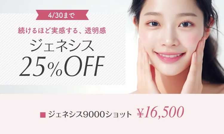 ジェネシス9000ショット25%OFF