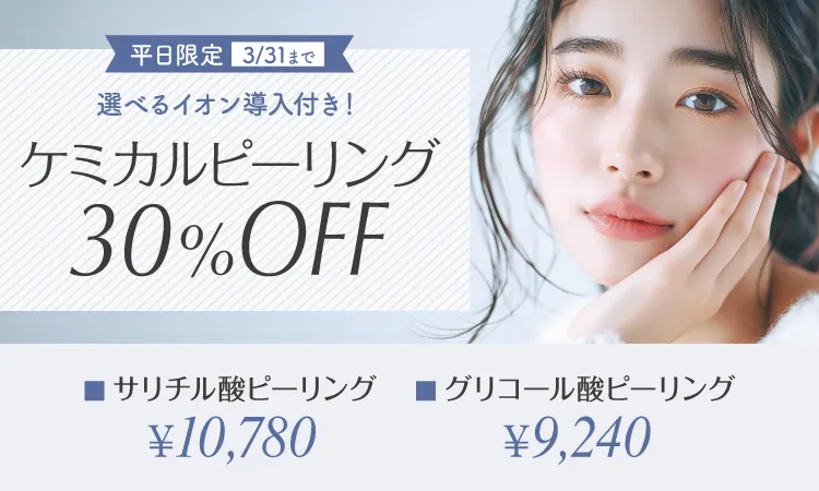ケミカルピーリング30％OFF（平日限定）