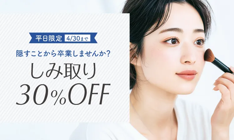 しみ取り治療 30％OFF（平日限定）