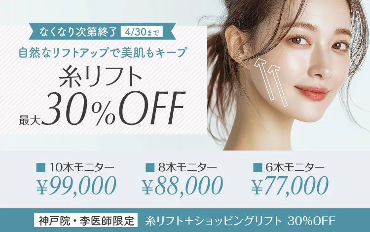 糸リフト最大30%OFF