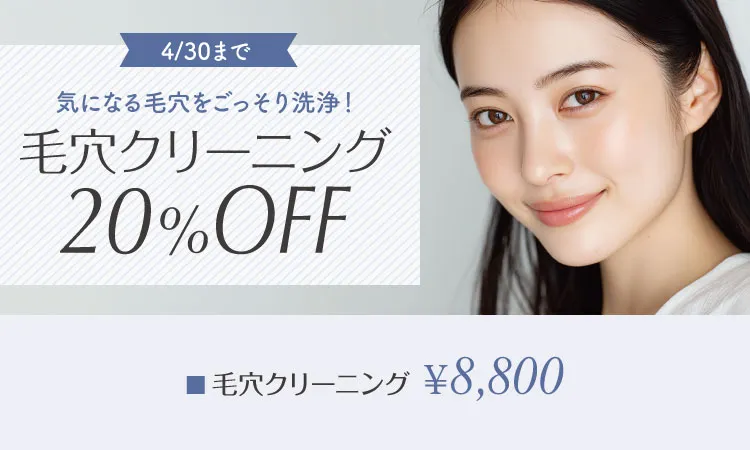毛穴クリーニング20％OFF