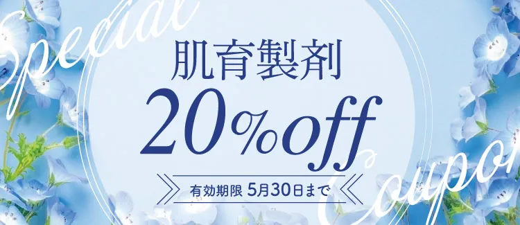 20％OFFクーポン