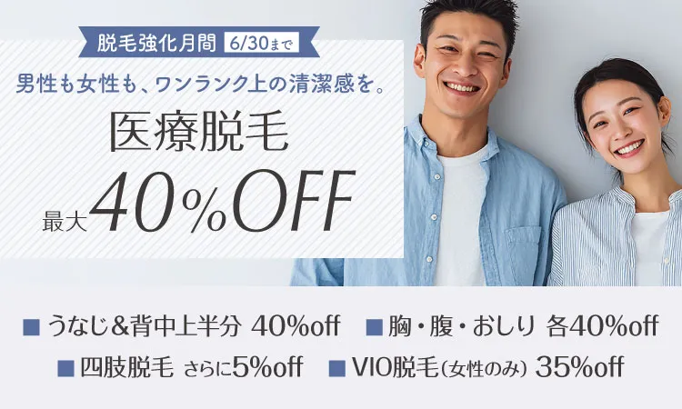 医療脱毛最大40％OFF