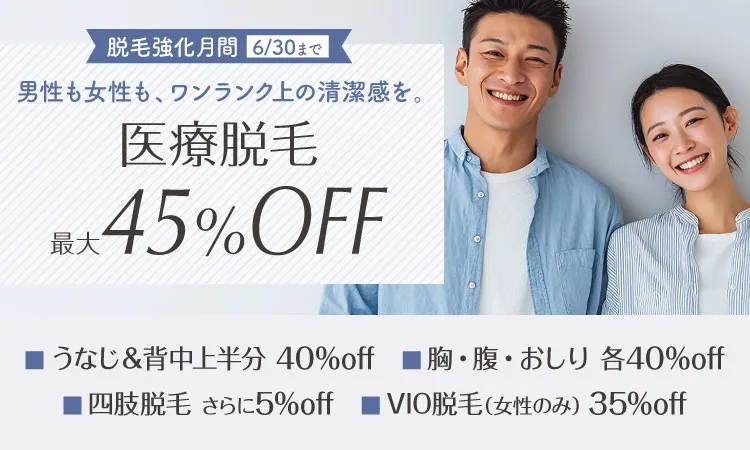 医療脱毛最大45％OFF