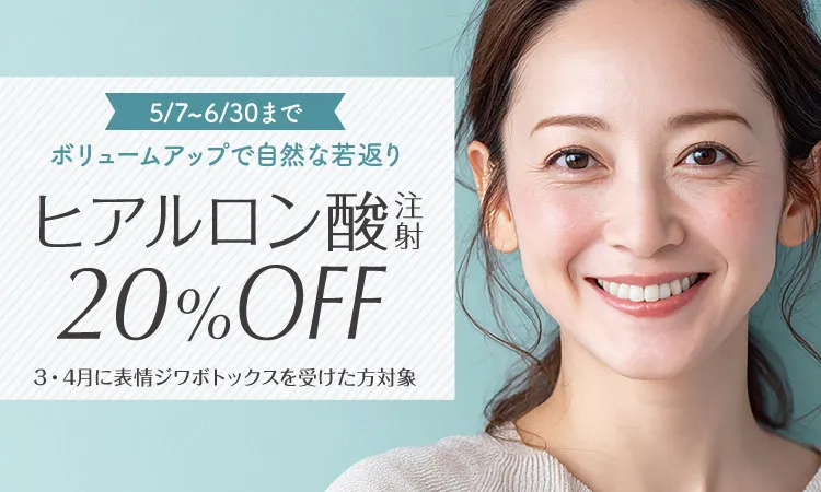 ヒアルロン酸注射20％OFF
