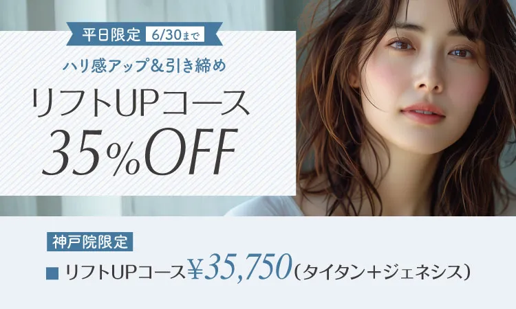 リフトUPコース（平日限定）35％OFF