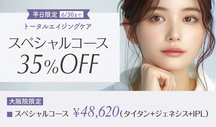 スペシャルコース（平日限定）35％OFF