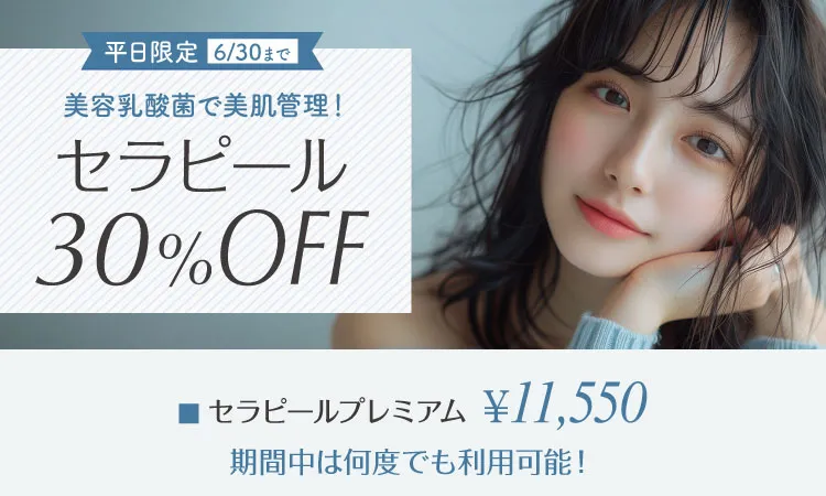 セラピール（平日限定）30％OFF