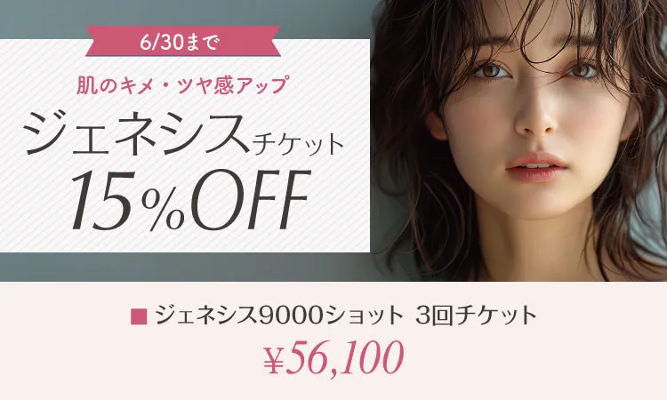 ジェネシスチケット15％OFF