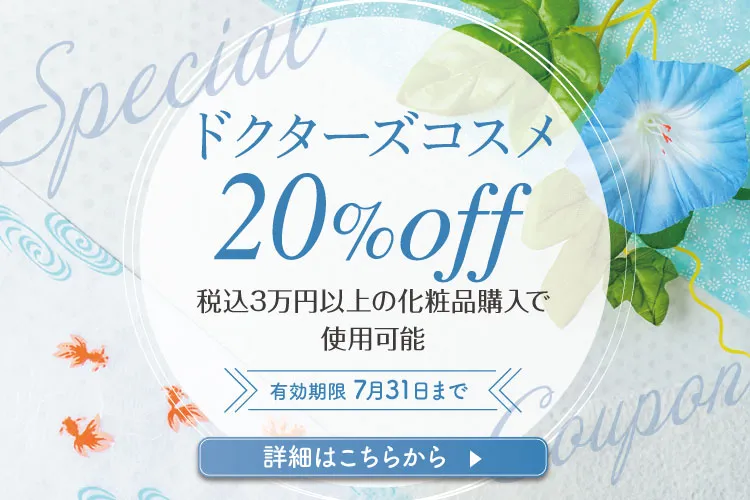 7月クーポン20％OFF