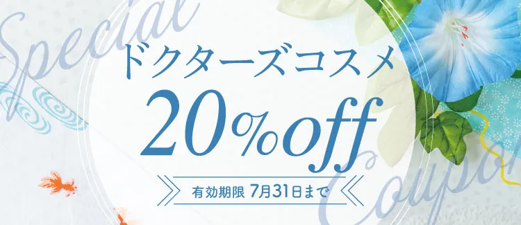 7月クーポン20％OFF