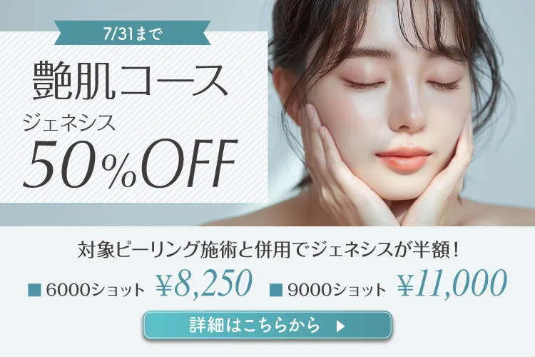 艶肌コース ジェネシス50％OFF