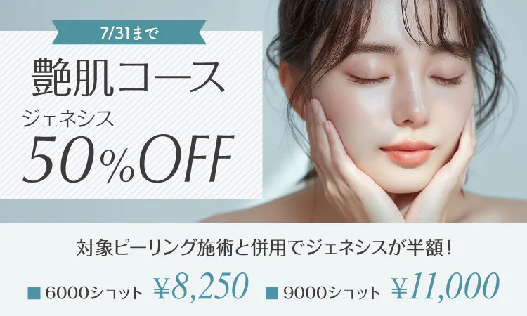 艶肌コースジェネシス50％OFF