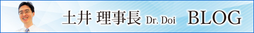 土井院長ブログ