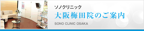 大阪院のご案内