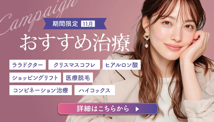 期間限定おすすめ治療