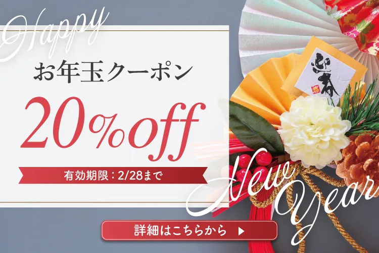 お年玉クーポン20％OFF