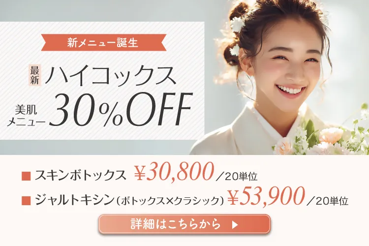 ハイコックス30％off