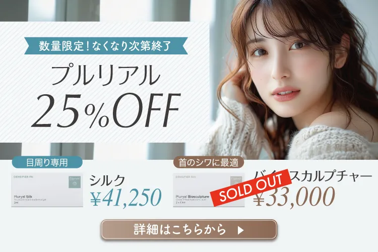 プルリアル25％OFF