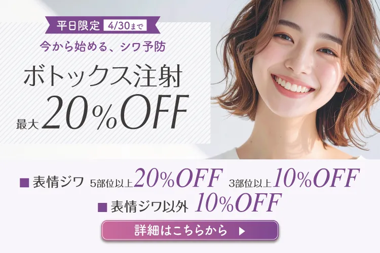 ボトックス注射最大20％OFF（平日限定）