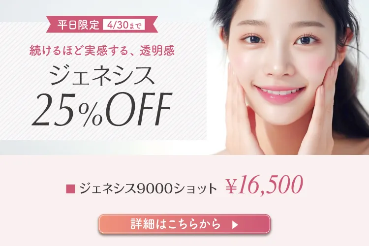 ジェネシス9000ショット25％off
