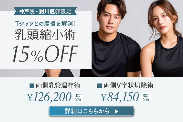 神戸院對川医師限定！乳頭縮小術15％OFF