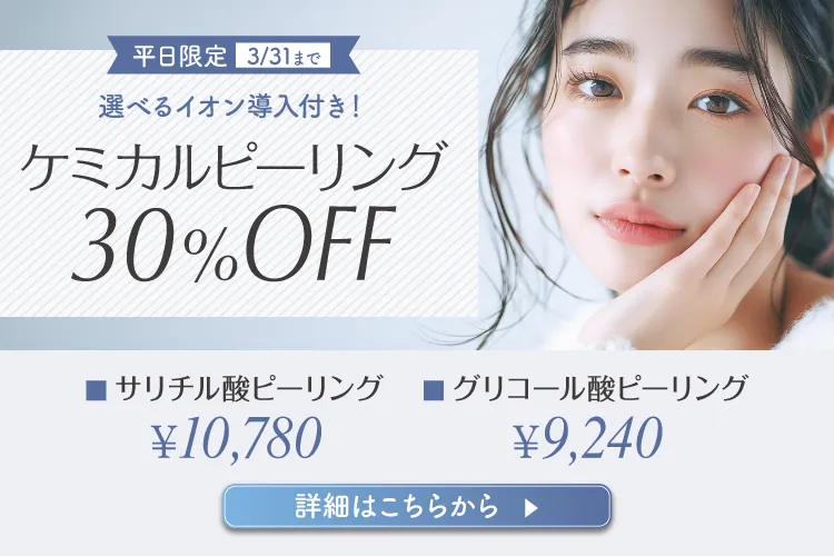 ケミカルピーリング30％OFF（平日限定）