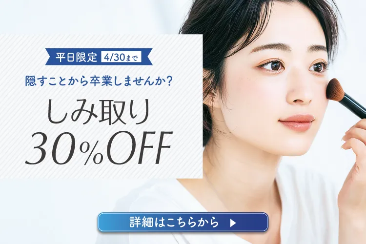 しみ取り治療30％OFF（平日限定）