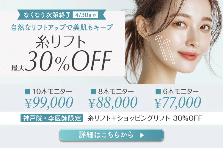 なくなり次第終了！糸リフト