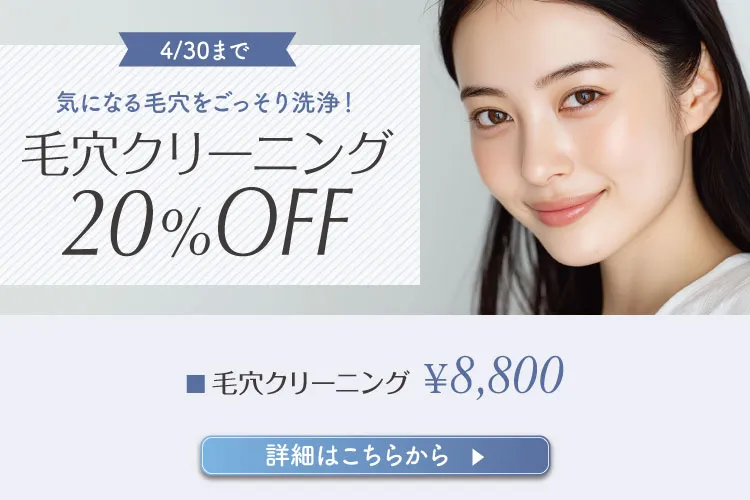 毛穴クリーニング20%OFF