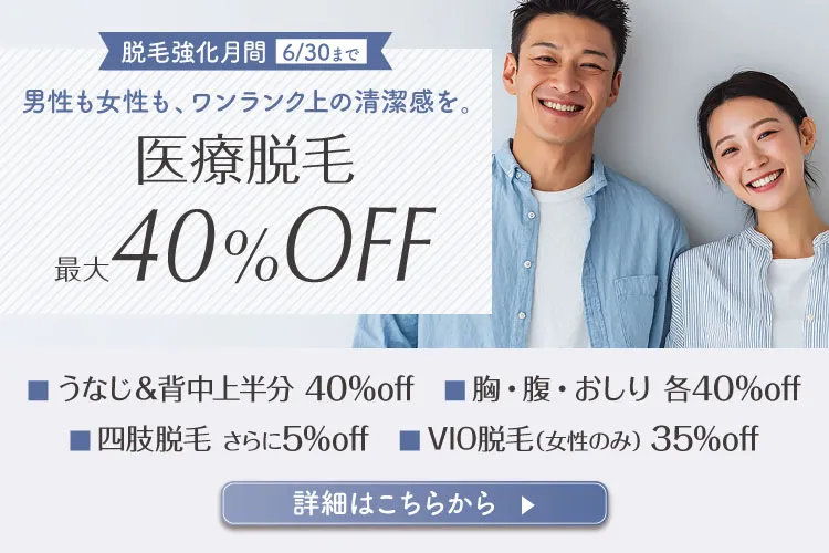 医療脱毛最大40％OFF