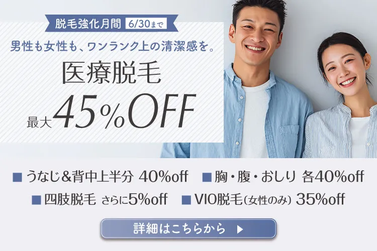 医療脱毛最大45％OFF