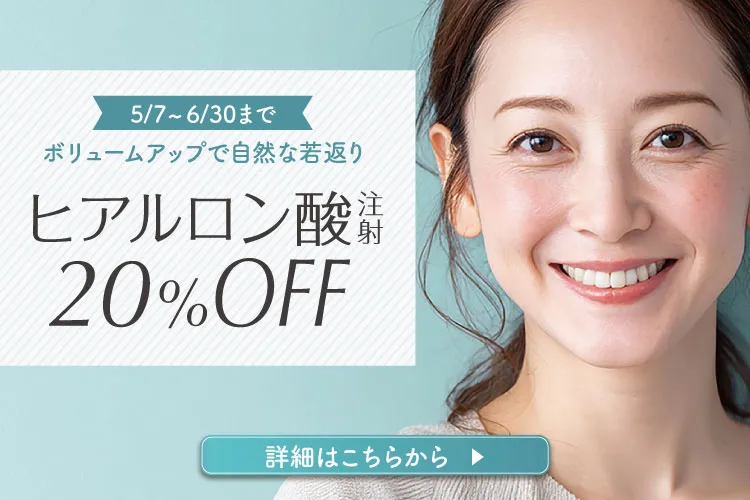 ヒアルロン酸注射20％OFF