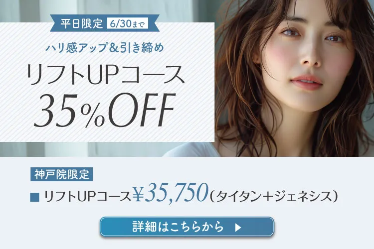 リフトUPコース（平日限定）35％OFF