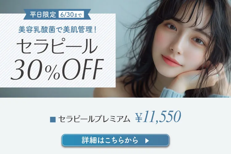 セラピール（平日限定）30％OFF
