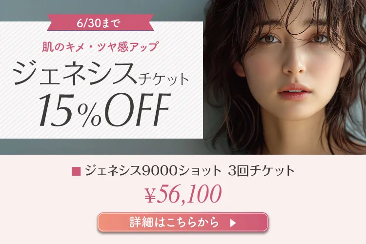 ジェネシスチケット15％OFF