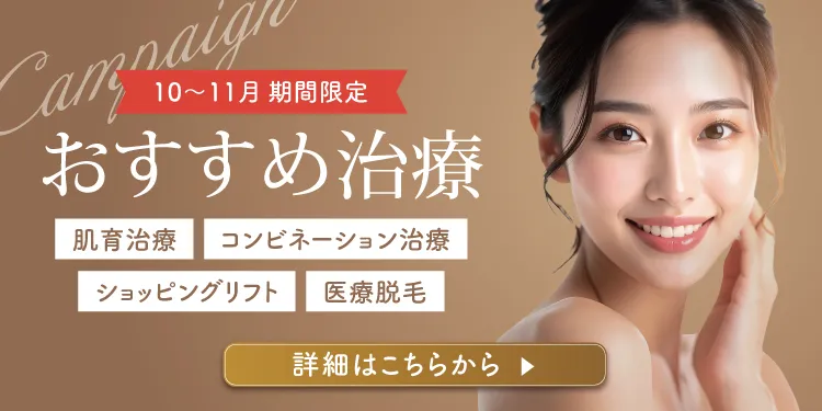 期間限定おすすめ治療