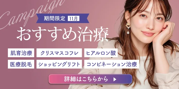 期間限定おすすめ治療
