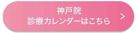 神戸院診療カレンダー