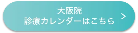 大阪院診療カレンダー