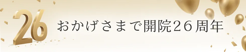 26周年記念